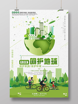 環(huán)保節(jié)能低碳文明出行環(huán)境保護(hù)公益海報(bào)