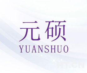 元碩商標(biāo)轉(zhuǎn)讓推薦 好聽商標(biāo)轉(zhuǎn)讓網(wǎng)助力高效網(wǎng)絡(luò)信息交易