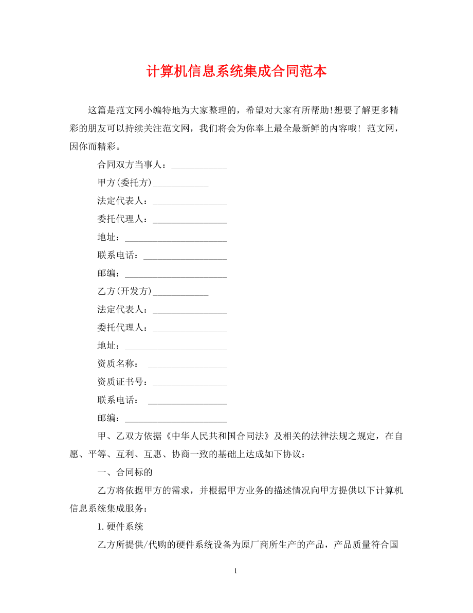 計算機信息系統(tǒng)集成合同范本